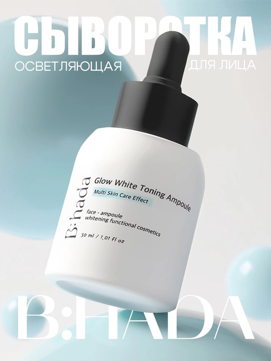 Oqartiruvchi ampula-zardob BIHADA Glow White Toning Ampoule, 30 ml - 