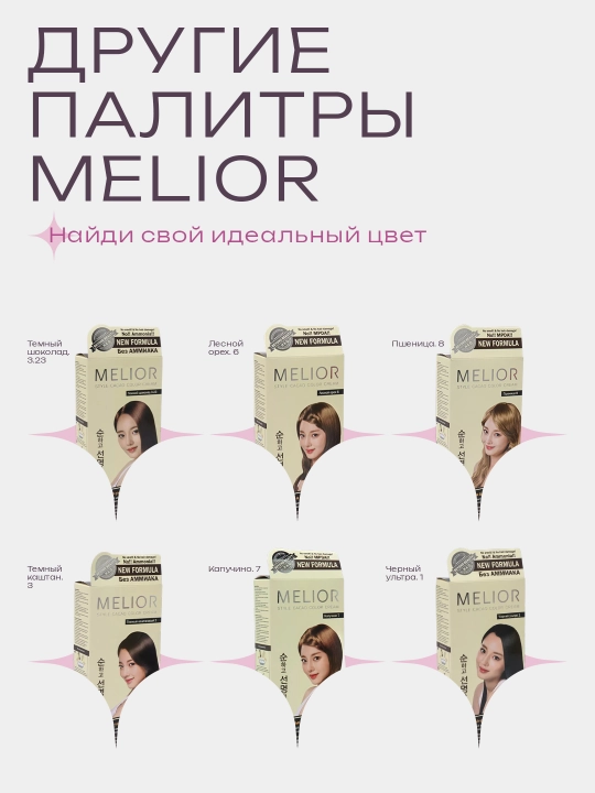Melior крем-краска для волос без аммиака, до 28 мытья, Корея