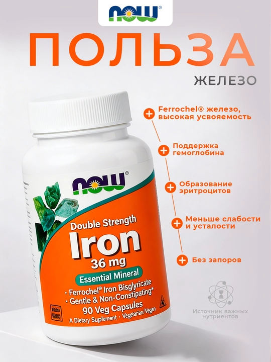 NOW Foods, IRON Железо, 36 мг, 90 растительных капсул