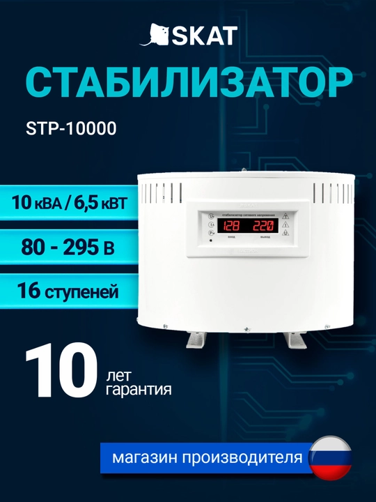Стабилизатор сетевого напряжения SKAT STP-10000, 220 В, 10000 ВА, для дома и техники - 