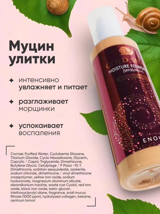 Enough Gold Snail tonal krem yuz uchun salyangoz mucinli SPF30 mat, barqaror, namlovchi