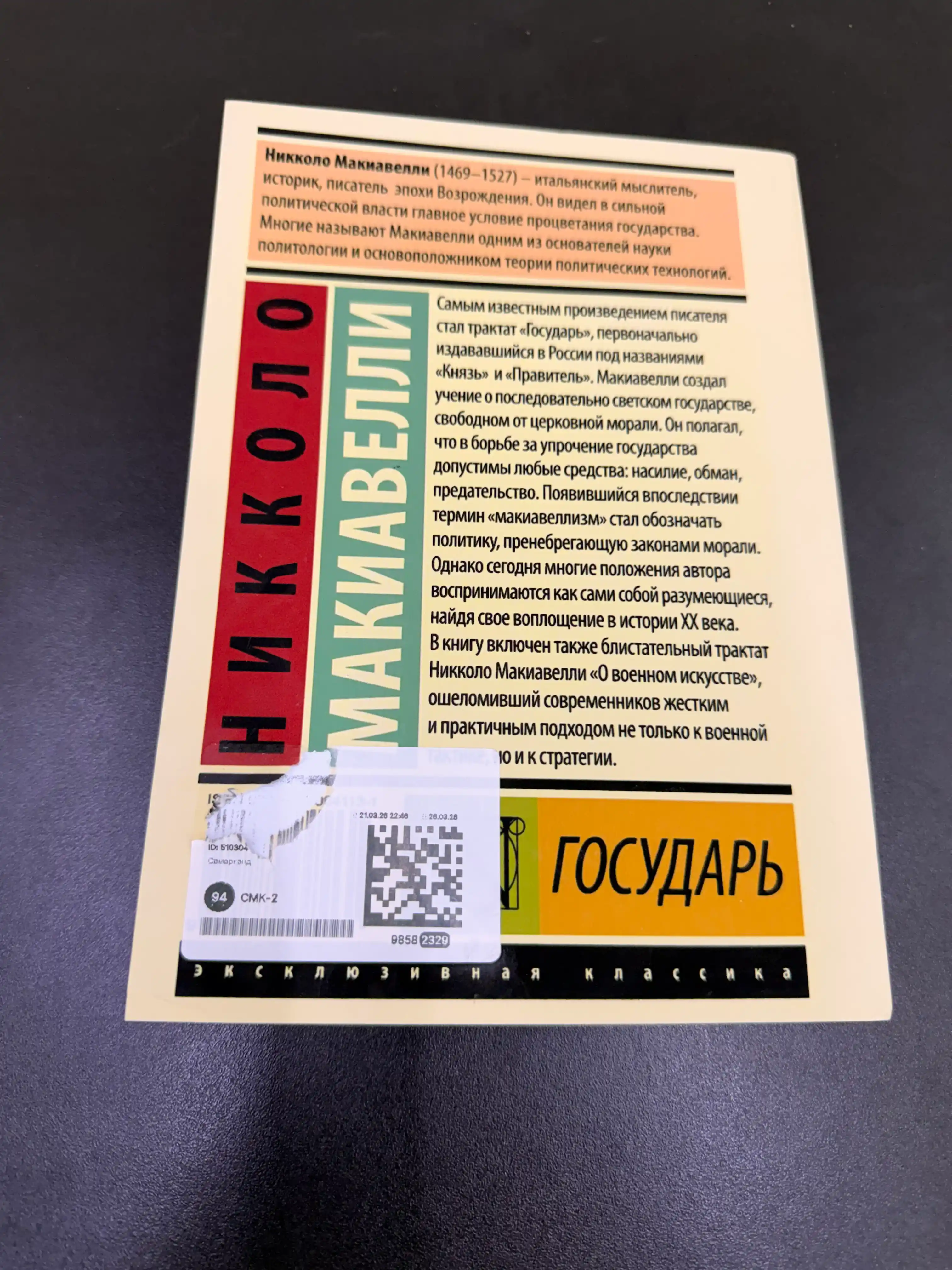 Государь, О военном искусстве, Никколо Макиавелли