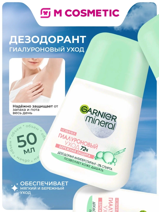 GARNIER Mineral Rulo dezodorant Gialuron parvarish 50мл - 