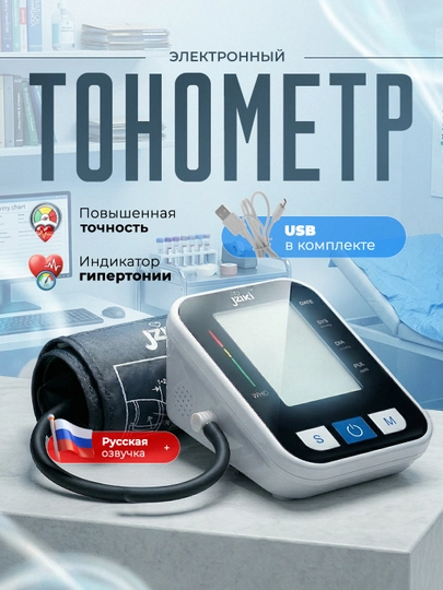 Тонометр автоматический JZIKI ZK-B872 для измерения давления, с озвучкой, электронный — УРЮК-JZIKIWHITE