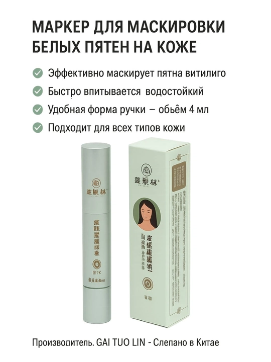 Vitiligo, dog‘lar, chandiqlar va teri nuqsonlarini niqoblash uchun marker-korrektor