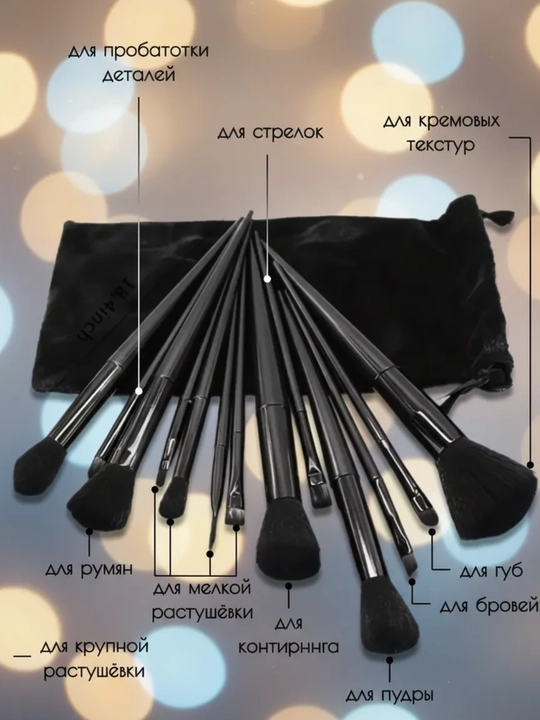 Maki­yaj uchun cho‘tkalar, to‘plamda 13 dona, g‘ilof bilan