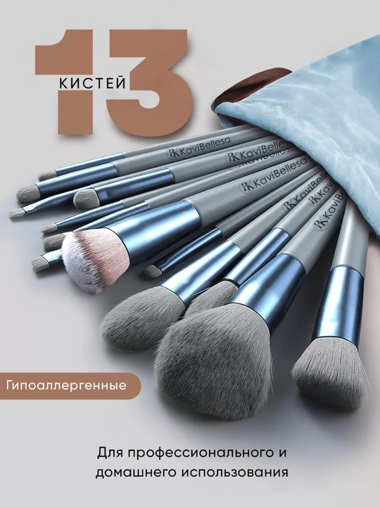 Maki­yaj uchun cho‘tkalar, to‘plamda 13 dona, g‘ilof bilan - 