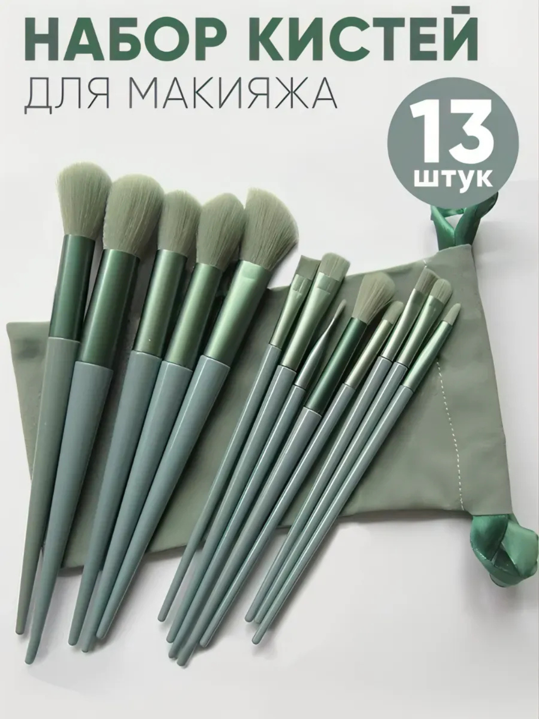 Maki­yaj uchun cho‘tkalar, to‘plamda 13 dona, g‘ilof bilan