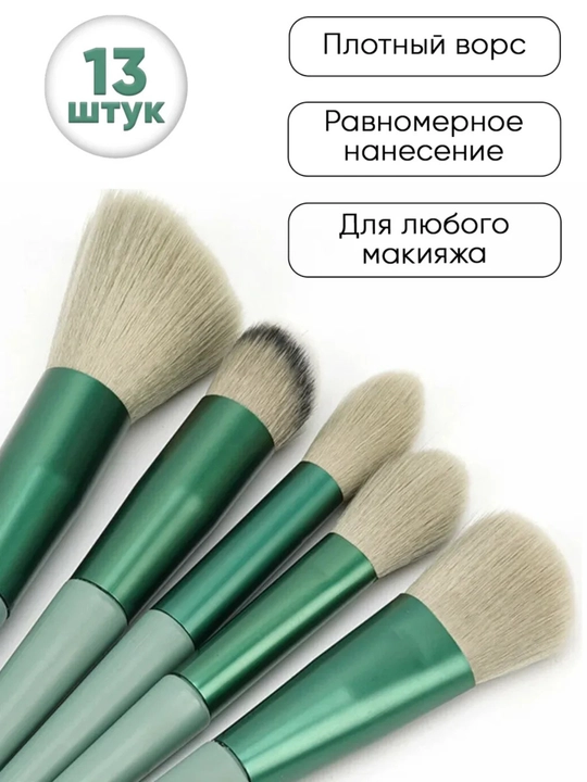 Maki­yaj uchun cho‘tkalar, to‘plamda 13 dona, g‘ilof bilan