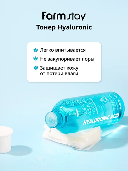 Farmstay Hyaluronic Acid yuz uchun namlovchi gialuron kislotali toner, 200/500 ml