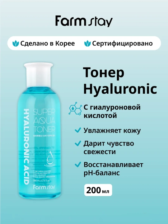 Farmstay Hyaluronic Acid yuz uchun namlovchi gialuron kislotali toner, 200/500 ml - 