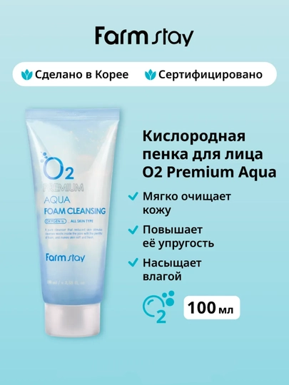 Очищающая кислородная пенка Farmstay O2 Premium Aqua Cleansing Foam для умывания лица