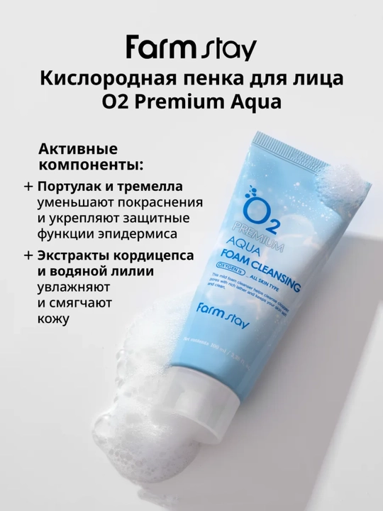Очищающая кислородная пенка Farmstay O2 Premium Aqua Cleansing Foam для умывания лица