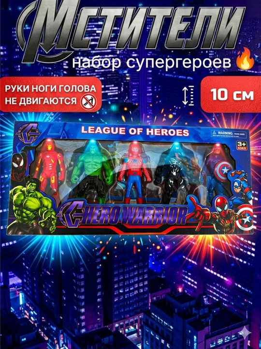 Игрушка для детей “League of Heroes” – набор супергероев, для подарка