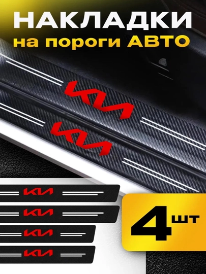 Накладки на пороги для автомобиля KIA карбоновые самоклеящиеся — LIONI-PAROG7KIA-ГОЛУБ