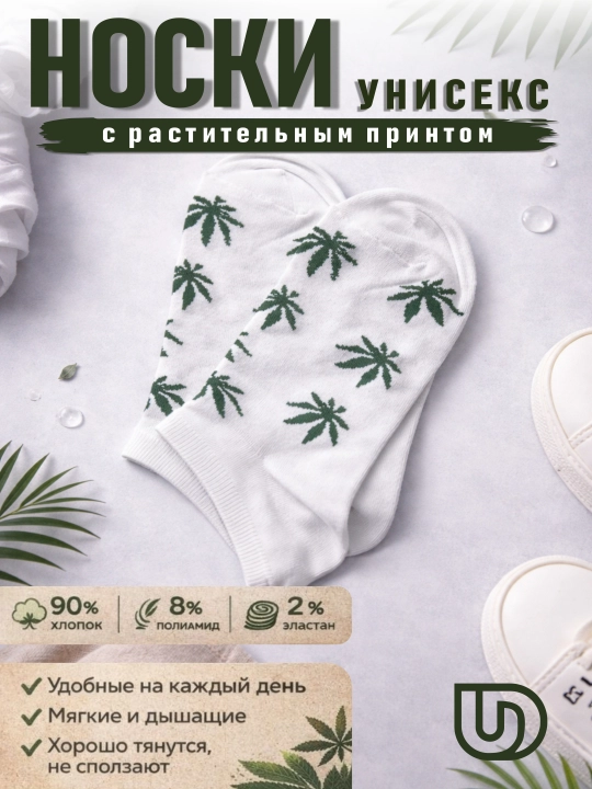 Носки унисекс Dudu, короткие, белые с принтом зеленого чая
