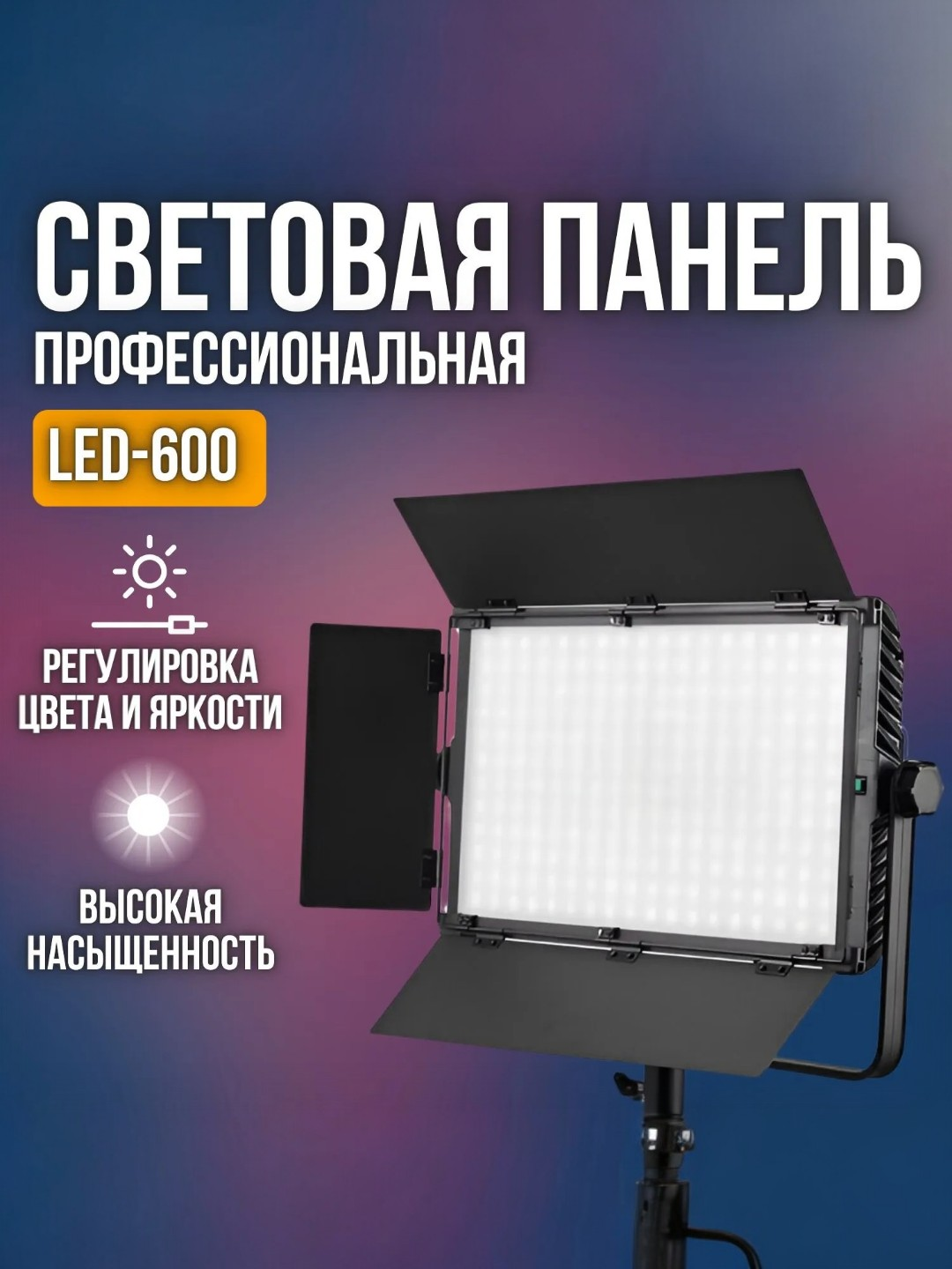 Светильник для фотостудии, с регулируемым цветом и уровнем освещения - 