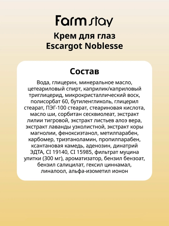 Ko‘z atrofi terisi uchun Farmstay, qarishga qarshi, chig‘anoq mutsinli, ajinlarga qarshi krem