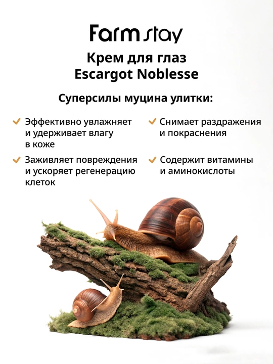 Ko‘z atrofi terisi uchun Farmstay, qarishga qarshi, chig‘anoq mutsinli, ajinlarga qarshi krem