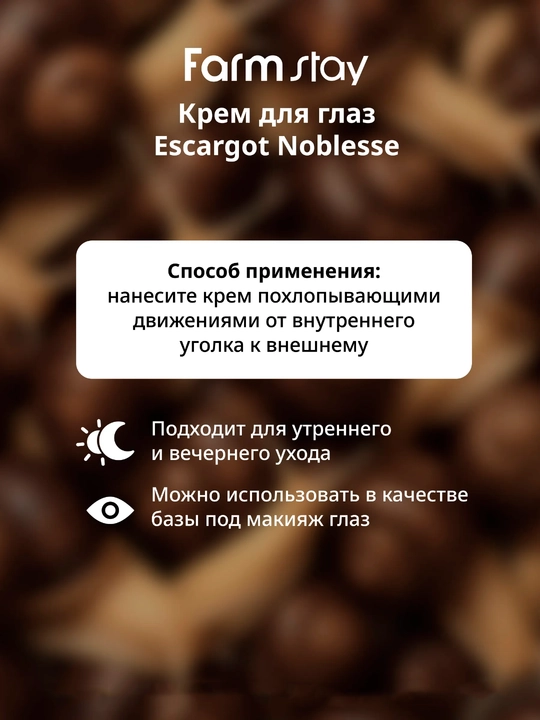 Ko‘z atrofi terisi uchun Farmstay, qarishga qarshi, chig‘anoq mutsinli, ajinlarga qarshi krem