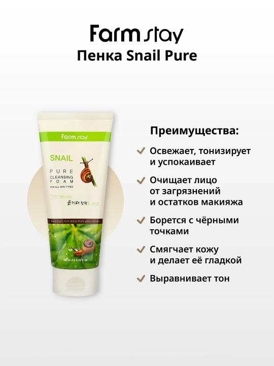 Farmstay yuz yuvish ko'pigi salyangoz mucinli Snail Pure Cleansing Foam tozalovchi