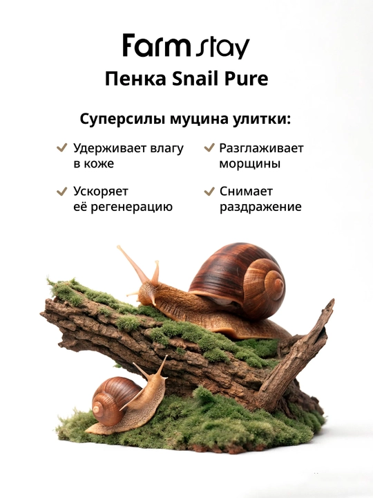 Farmstay yuz yuvish ko'pigi salyangoz mucinli Snail Pure Cleansing Foam tozalovchi