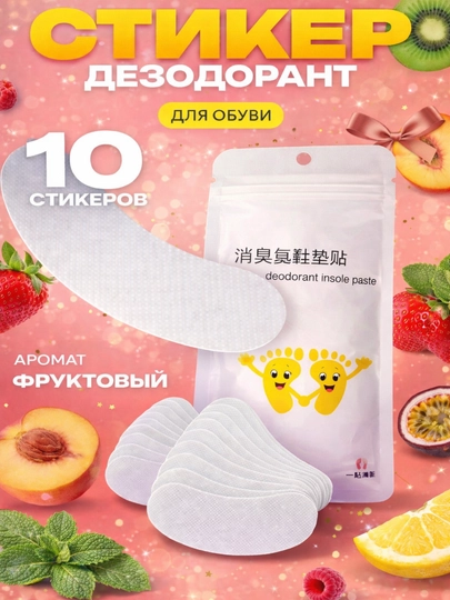 Ароматические стельки для обуви, 10 штук - 