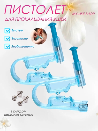 Пистолет для прокола ушей и пирсинга с сережкой, 2 шт