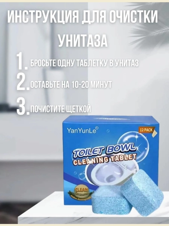 Таблетки для очистки унитаза Toilet Bowl Cleaning Tablet, от налёта и запаха, 12 шт
