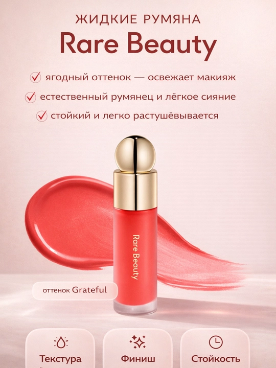 Soft Pinch Dewy Liquid Blush — bu suyuq, yengil va yuqori pigmentli rumyana tabiiy effekti