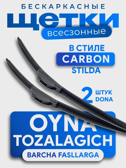Автомобильные стеклоочистители, дворники для Spark, Gentra, Nexia, Cobalt, Malibu, 2 штуки — AVTOTEK-DVORNIK-ХРОМ-ONIX