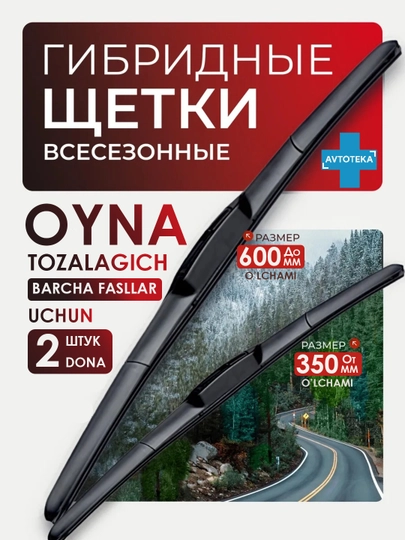Автомобильные стеклоочистители, дворники для Spark, Gentra, Nexia, Cobalt, Malibu, 2 штуки — AVTOTEK-DVORNIK-ЧЕРН-SPARK
