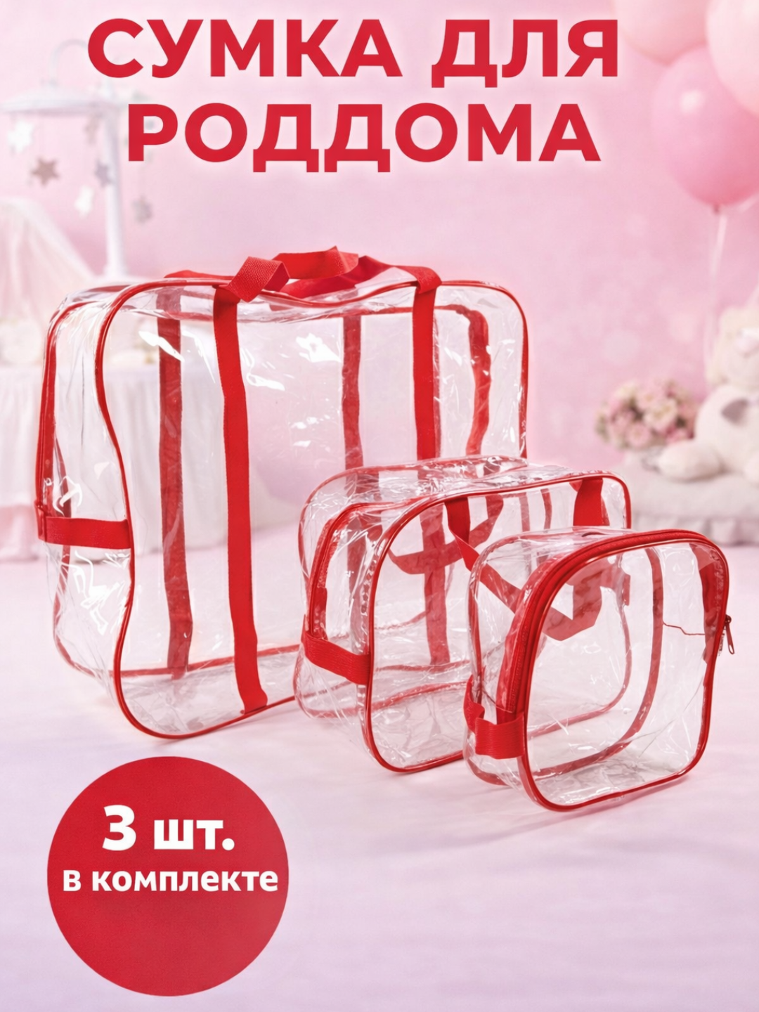 Сумка в роддом набор 3 шт, прозрачная дорожная сумка для мамы и хранения - 