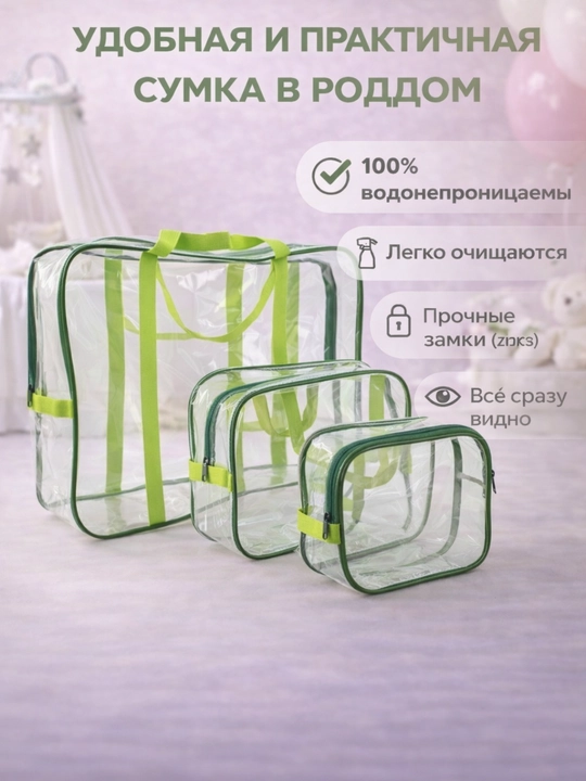 Сумка в роддом набор 3 шт, прозрачная дорожная сумка для мамы и хранения