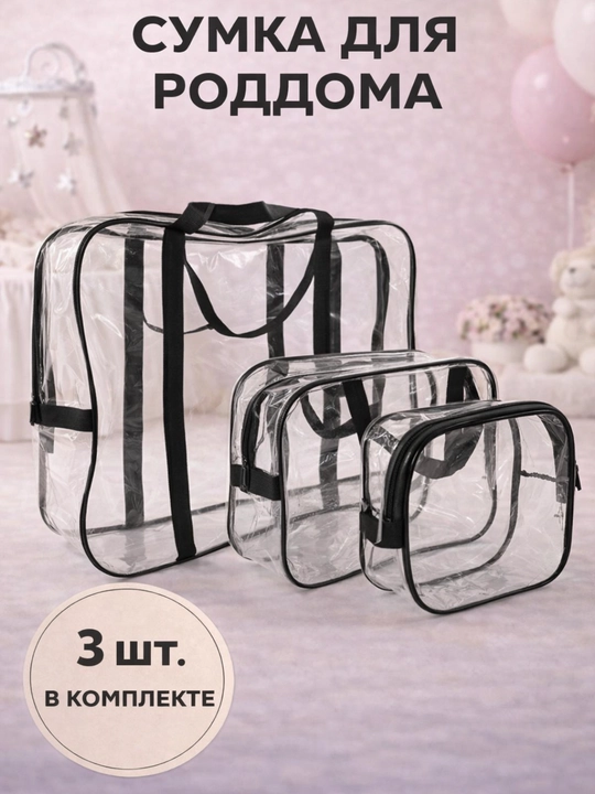 Сумка в роддом набор 3 шт, прозрачная дорожная сумка для мамы и хранения - 