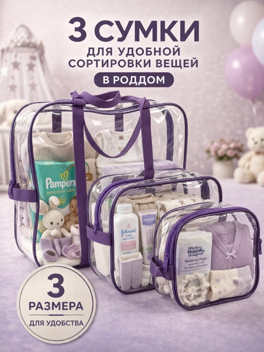 Сумка в роддом набор 3 шт, прозрачная дорожная сумка для мамы и хранения - 