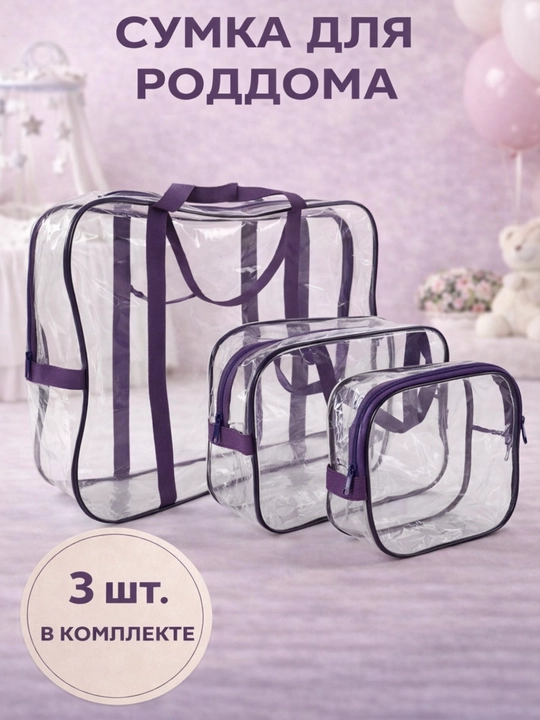 Сумка в роддом набор 3 шт, прозрачная дорожная сумка для мамы и хранения