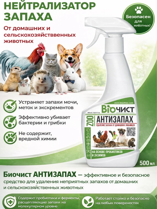 Нейтрализатор запаха животных Zoo 0,5 л Биочист - 