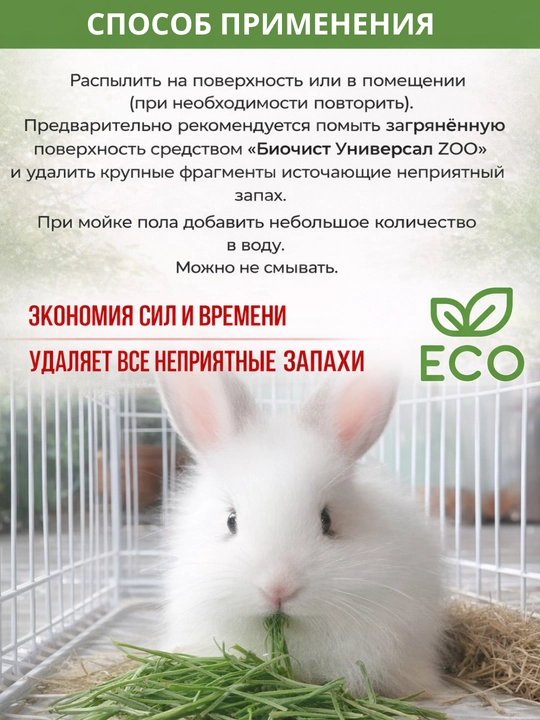 Hayvonlar hidini bartaraf etuvchi Zoo 0,5 litr Biochist