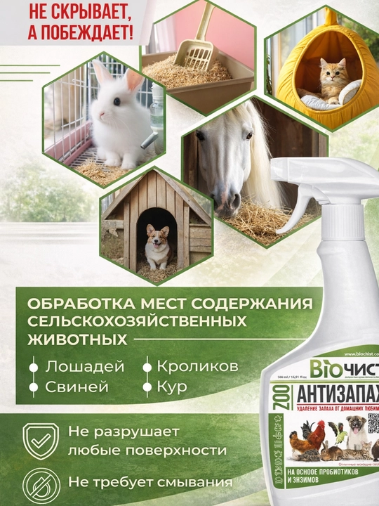 Hayvonlar hidini bartaraf etuvchi Zoo 0,5 litr Biochist