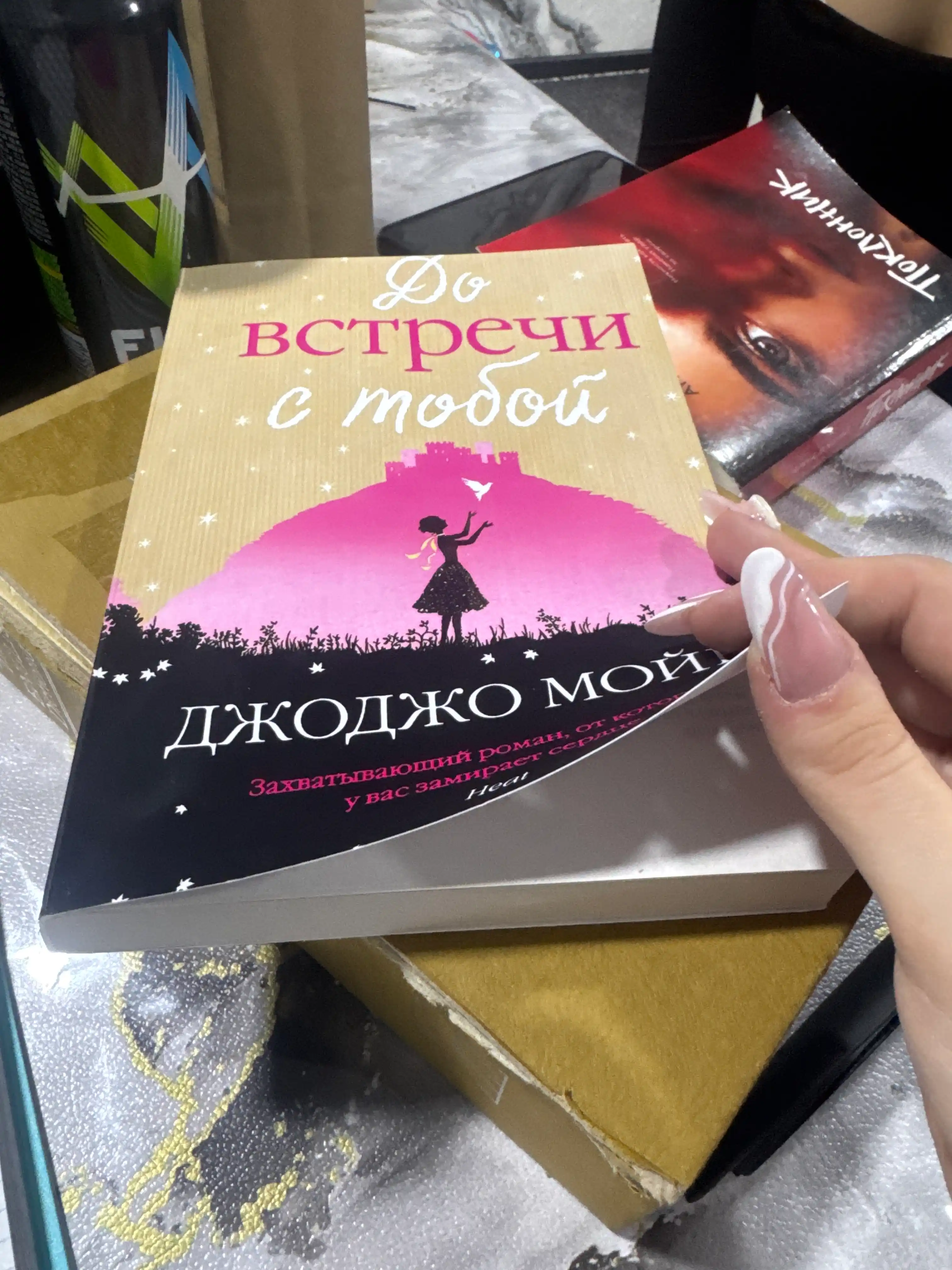 До встречи с тобой, Джоджо Мойес