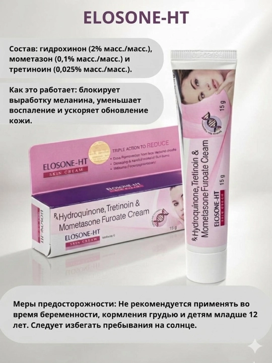 Elosone-HT — крем для ухода за кожей лица, склонной к пигментации, веснушкам и мелазме