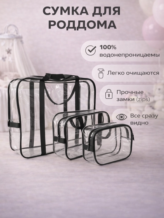 Сумка в роддом, набор 3 шт, прочная, микронная, для мамы и новорождённого