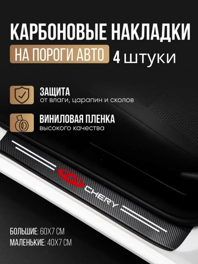 Накладки на пороги для автомобиля CHERY, карбоновые, самоклеящиеся — LIONI-PAROG5CHERRY-ГОЛУБ