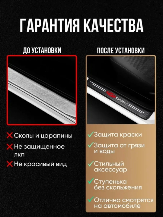 CHERY avtomobili uchun ostona qoplamalari, karbonli, o‘zi yopishadigan