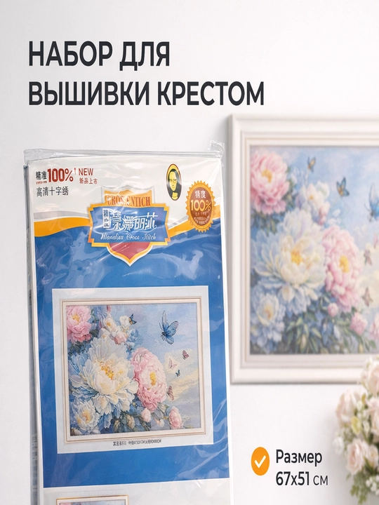 Набор для вышивки крестом «Пионы с бабочками» 67×51 см  - 