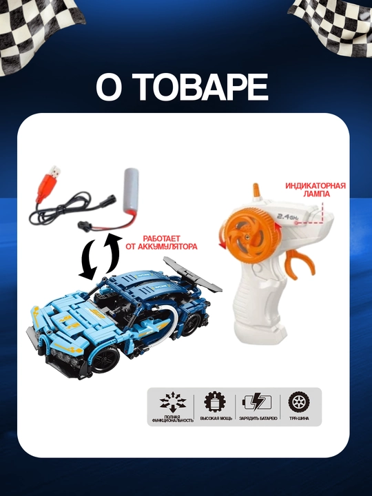 Lego konstruktori - masofadan boshqariladigan sport avtomobili, bolalar uchun o‘yinchoq