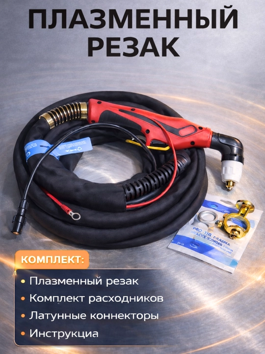 Плазменный резак P90 30–100А, кабель 5 м, комплект - 