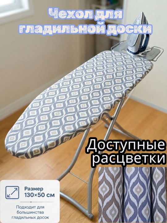 Чехол для гладильной доски из турецкой ткани Duck - 