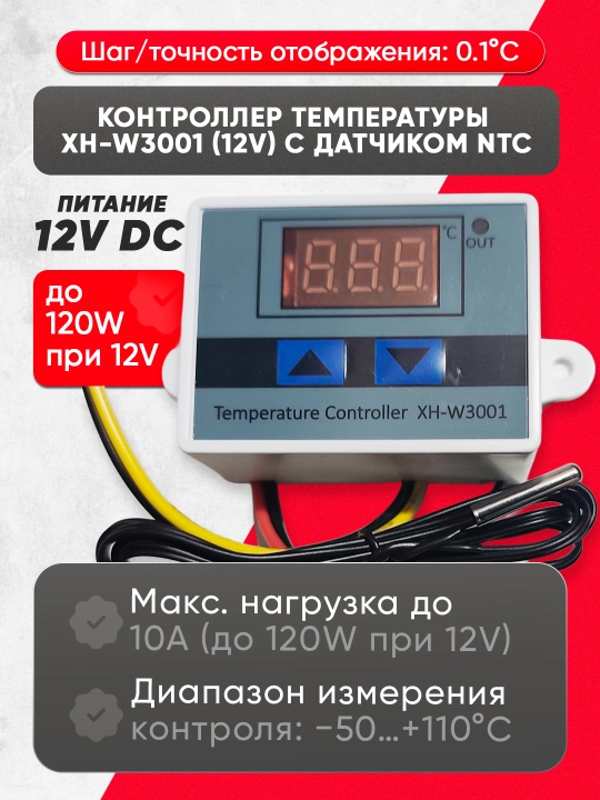 Терморегулятор XH-W3001 12V с датчиком NTC, цифровой контроллер температуры -50…110°C